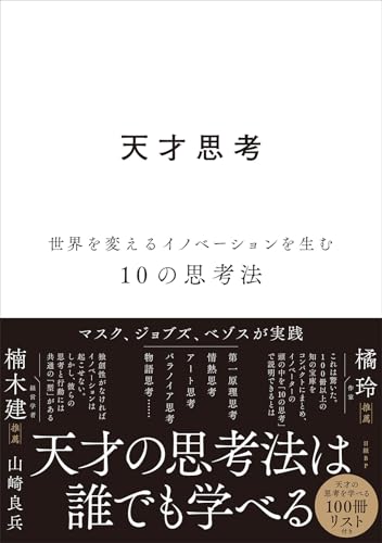 天才思考 世界を変えるイノベーションを生む10の思考法 | カーリル